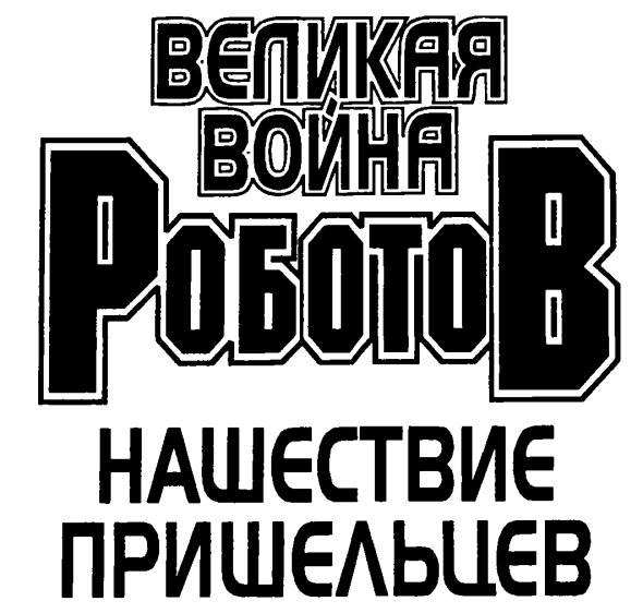 Нашествие пришельцев i_001.png