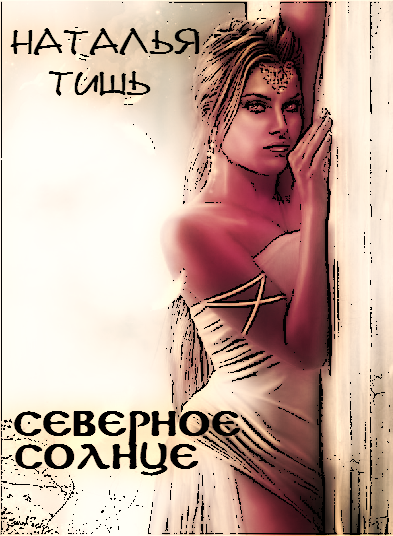 Северное солнце Bezymjannyjj.png