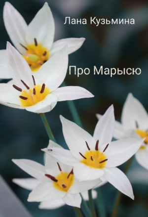 Про Марысю