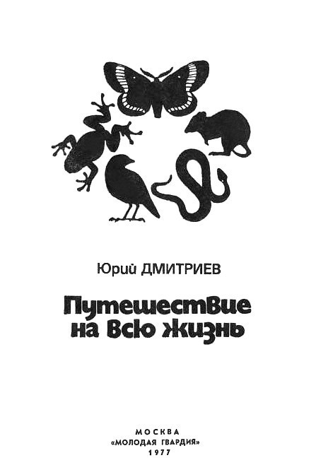 Путешествие на всю жизнь i_001.jpg