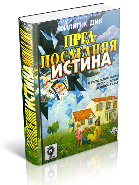 Предпоследняя истина (сборник) cover_book_3D_transparent.png