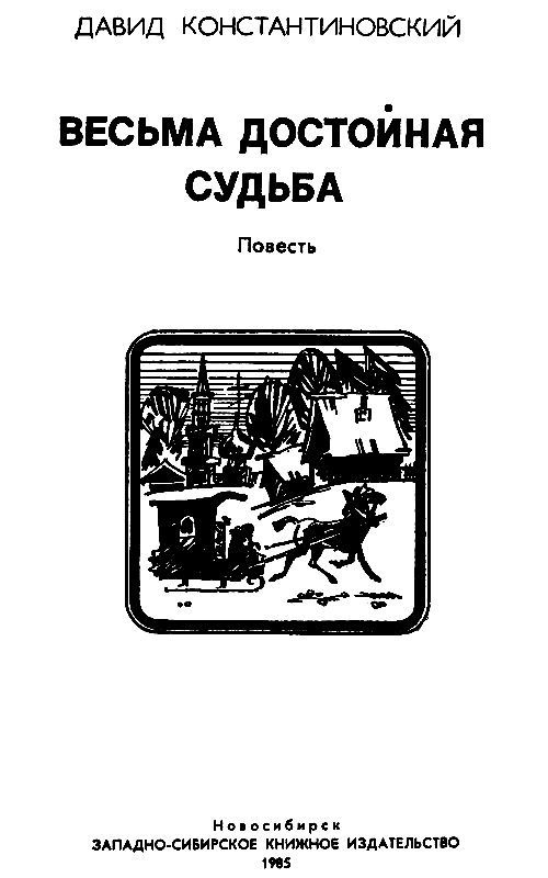 Весьма достойная судьба pic_2.jpg