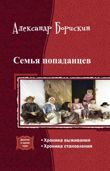 Семья попаданцев. Дилогия _0.jpg