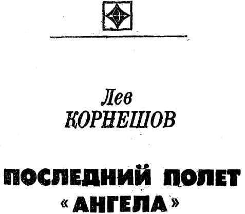 Последний полет «Ангела» img_1.jpeg
