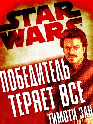 Негодяи WinnerLoseAllrus.jpg