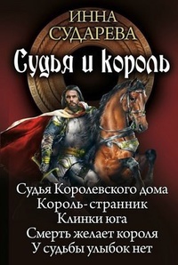 Судья и король. Пенталогия