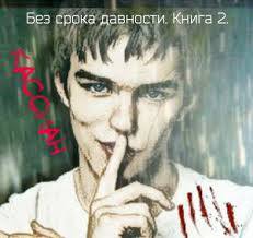 Без срока давности