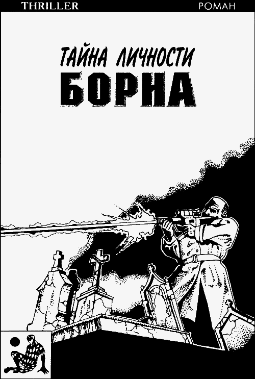 Тайна личности Борна (др. перевод) i_001.png