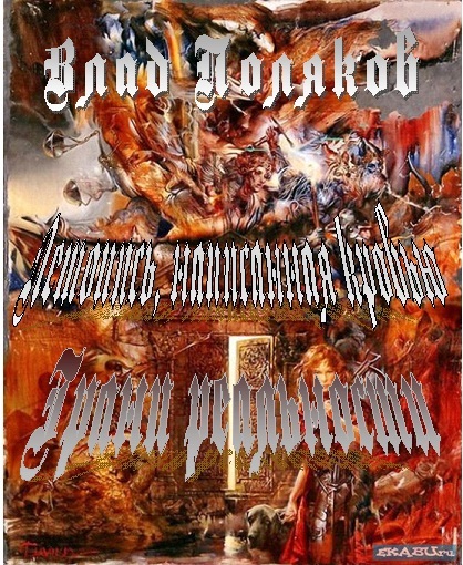 Летопись, написанная кровью. Грани реальности Bezymjannyjj.jpg
