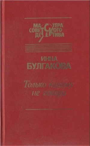 Только никому не говори (сборник)