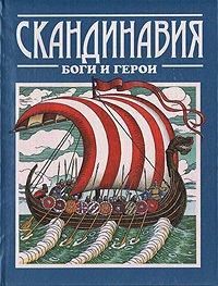 Скандинавия. Боги и герои