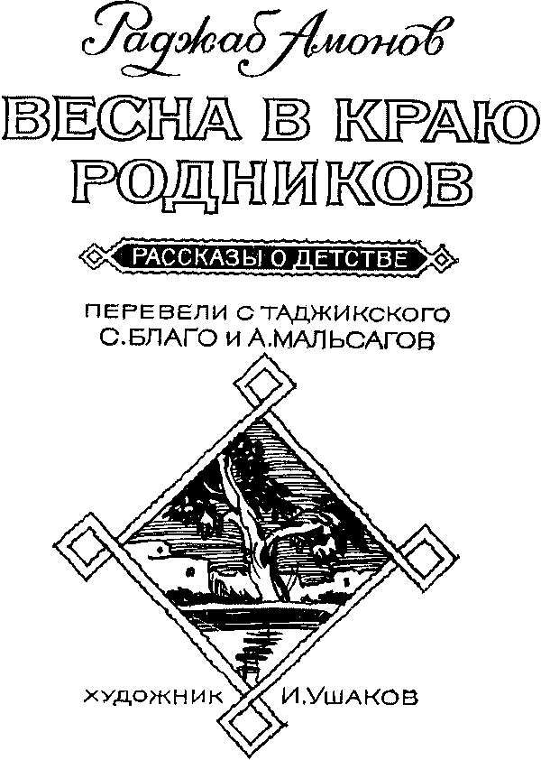 Весна в краю родников (сборник) i_001.png