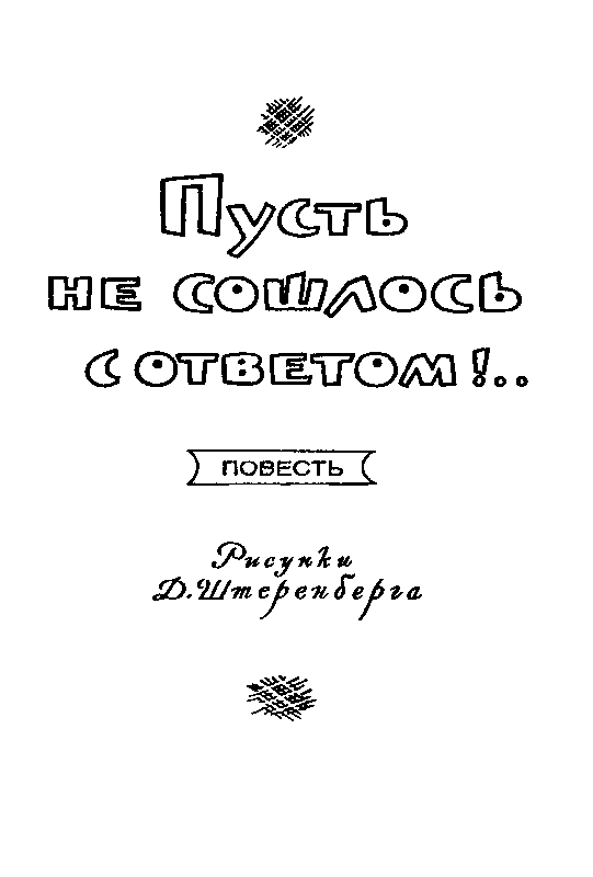 Пусть не сошлось с ответом!.. Присутствие духа pic_2.png