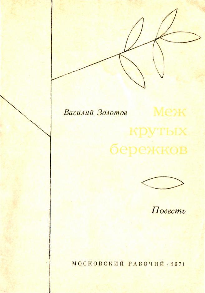 Меж крутых бережков img_1.jpeg