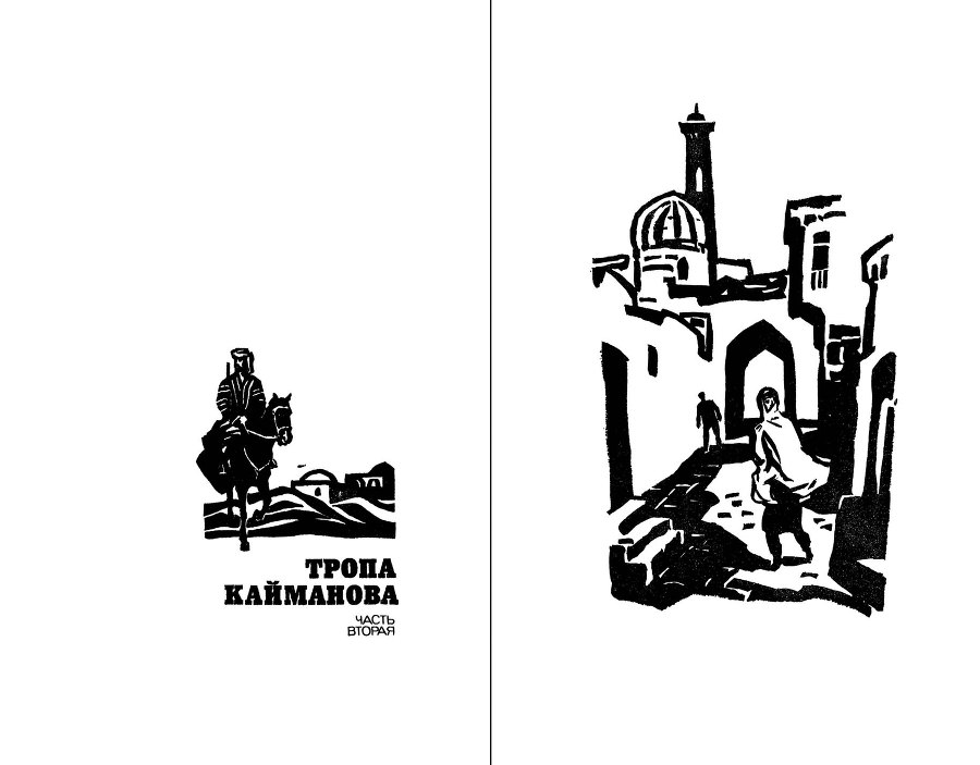 Тропа Кайманова i_003.jpg