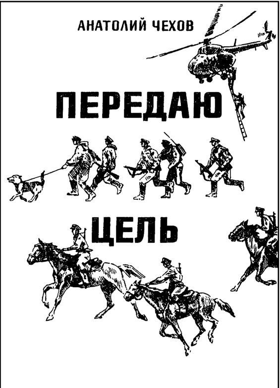 Передаю цель imgE850.jpg