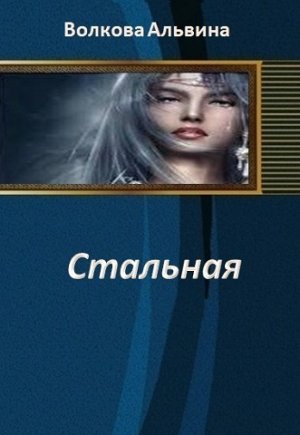 Стальная 3
