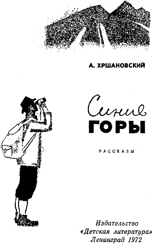 Синие горы (сборник) i_002.png