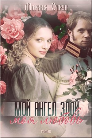 Мой ангел злой, моя любовь…