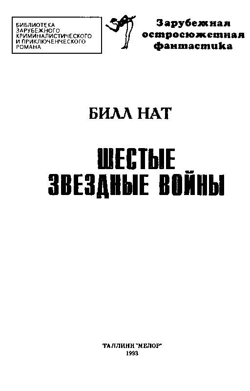 Шестые звездные войны (сборник) pic_2.png