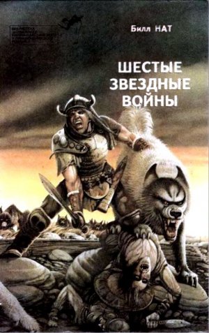 Шестые звездные войны (сборник)