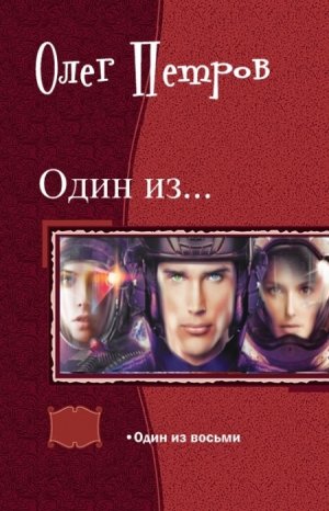 Один из восьми
