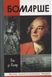 Бомарше(Beaumarchais) 