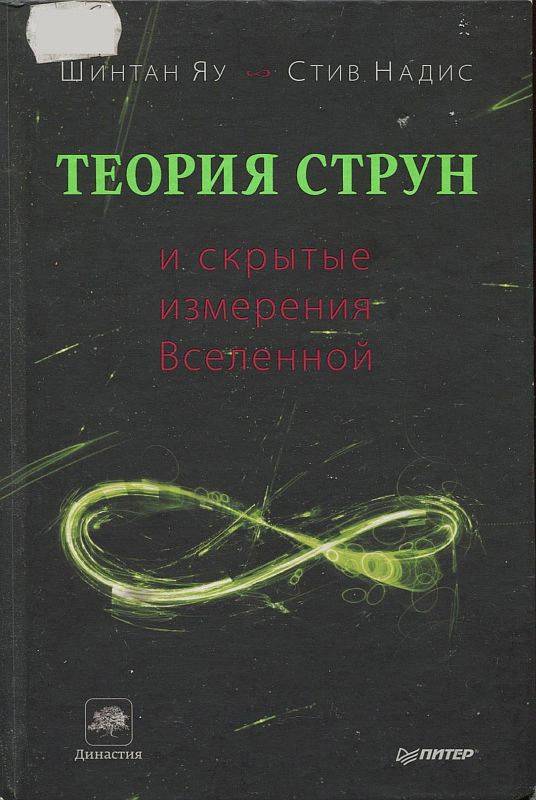Теория струн и скрытые измерения Вселенной _0.jpg