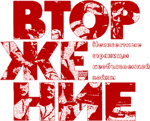 Вторжение. Неизвестные страницы необъявленной войны i_002.png