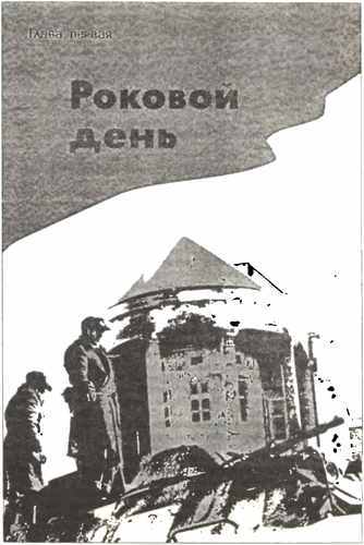 Вторжение. Неизвестные страницы необъявленной войны i_004.jpg