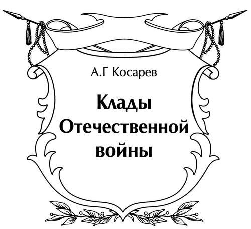 Клады Отечественной войны i_001.jpg