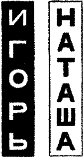 Этот правый, левый мир i_016.png