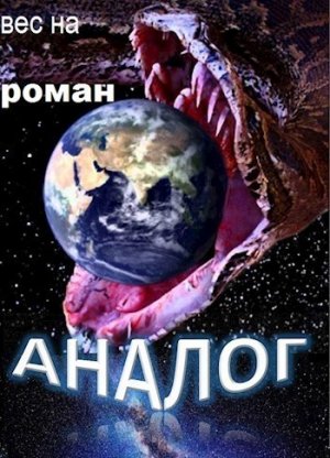 Аналог