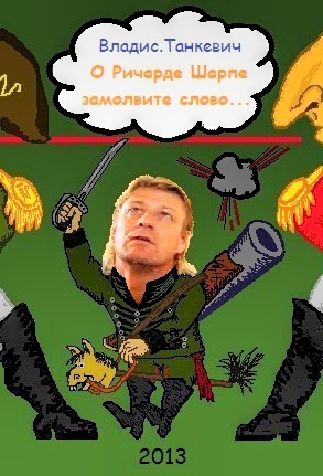 О Ричарде Шарпе замолвите слово _0.jpg
