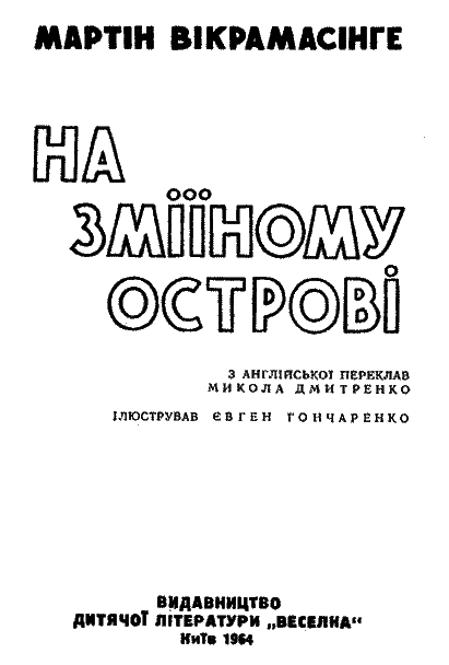 На Зміїному острові i_001.png