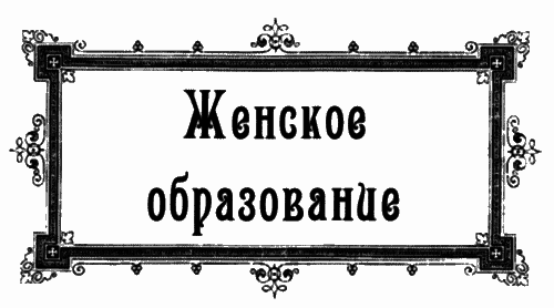 Женщины викторианской Англии: от идеала до порока i_029.png