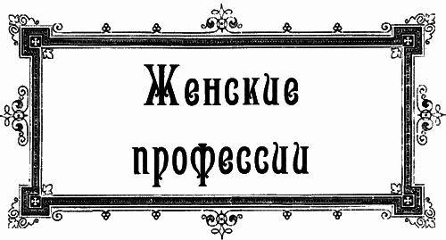 Женщины викторианской Англии: от идеала до порока i_033.png