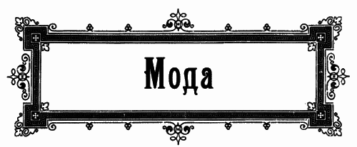 Женщины викторианской Англии: от идеала до порока i_044.png