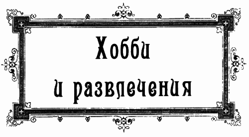 Женщины викторианской Англии: от идеала до порока i_063.png