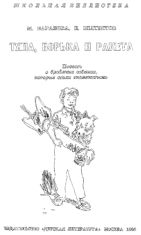 Тяпа, Борька и ракета i_001.png