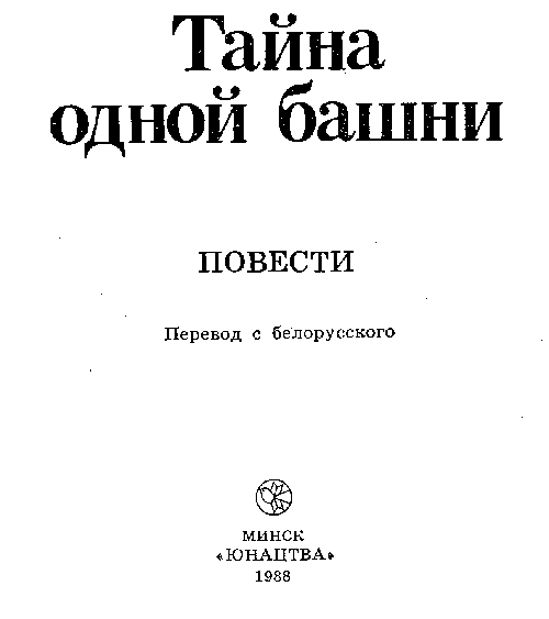 Тайна одной башни (сборник) i_001.png