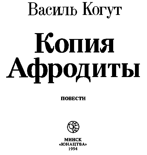 Копия Афродиты (повести) i_001.png