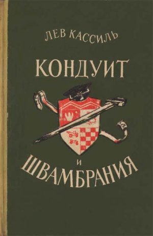 Кондуит и Швамбрания (с илл. Н.А.Носкович)