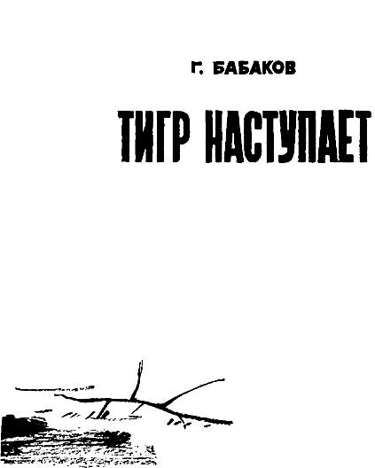 Тигр наступает i_003.png