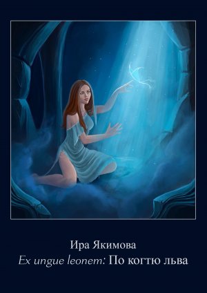 По когтю льва