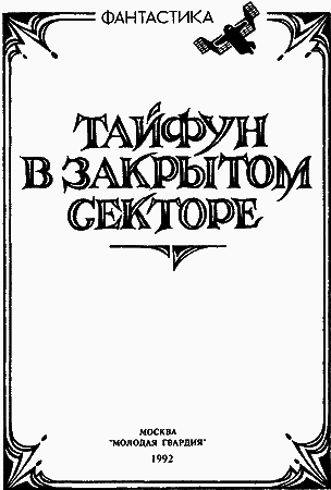 Тайфун в закрытом секторе i_001.png