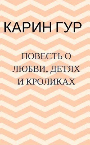 Повесть о любви, детях и кроликах