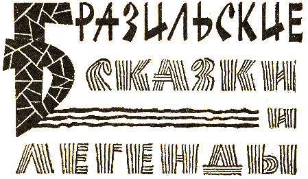 Бразильские сказки и легенды _001.png