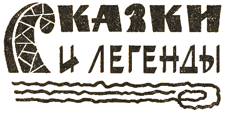 Бразильские сказки и легенды _002.png