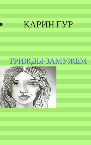 Трижды замужем